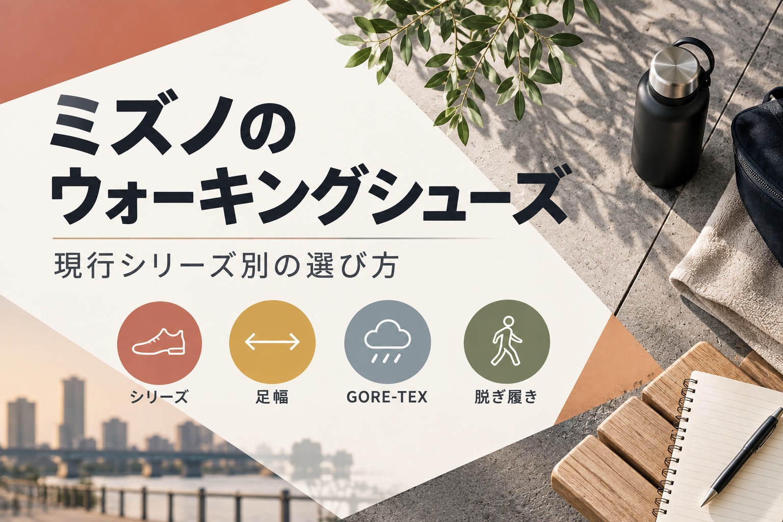 ミズノのウォーキングシューズを現行シリーズ・足幅・GORE-TEX・脱ぎ履きで比較する記事のアイキャッチ画像