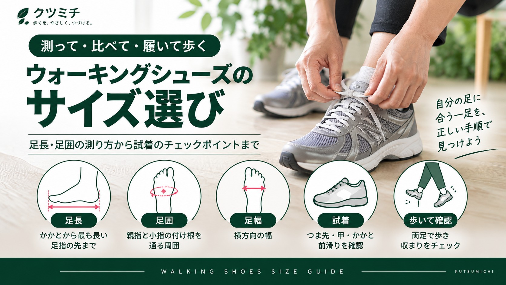 ウォーキングシューズのサイズ選び