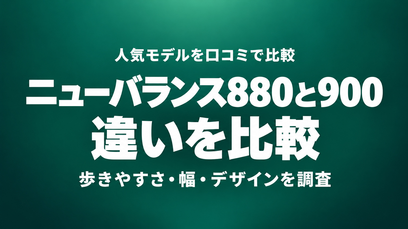 ニューバランス880 v7と900 v2の違いを比較。歩きやすさ・足幅・デザインを購入者口コミから調査した記事のアイキャッチ画像