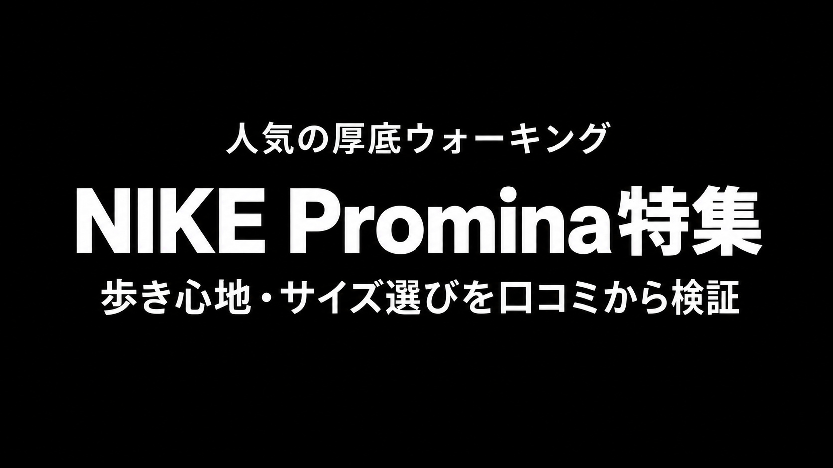 NIKE Prominaの歩き心地とサイズ選びを口コミから検証した特集