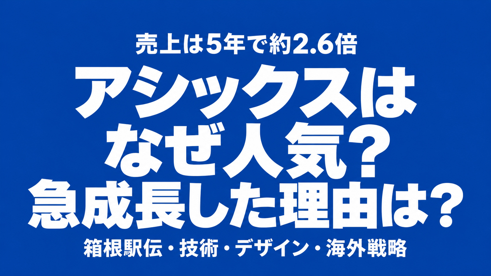 アシックスはなぜ人気？5年間で売上が約2.6倍に成長した理由を、箱根駅伝・技術・デザイン・海外戦略から紹介する記事のアイキャッチ画像。