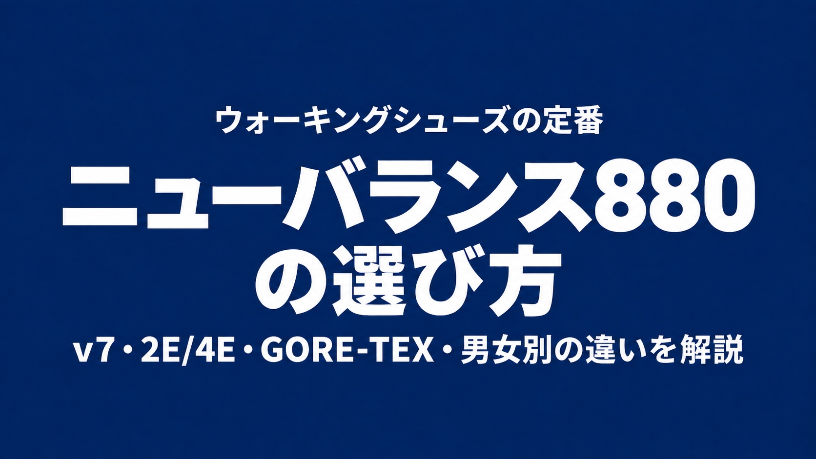 ニューバランス880の選び方｜v7・2E・4E・GORE-TEX・男女別の違いを解説